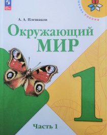 Окружающий мир 1 класс. Часть 1.