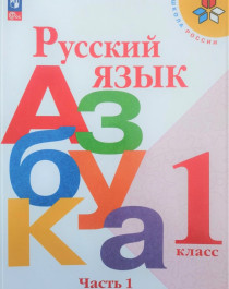 Русский язык, 1 класс. Часть 1.